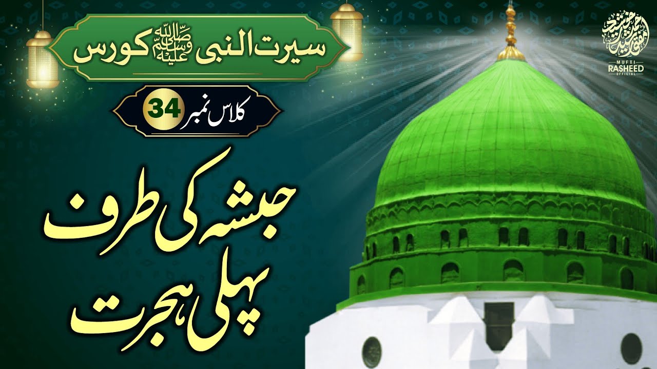Habsha Ki Taraf Hijrat, SEERAT UN NABI Course Lecture 34, Mufti Rasheed Official